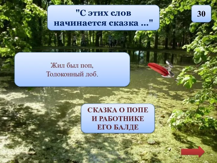 "С этих слов начинается сказка …" 30 Жил был поп, Толоконный