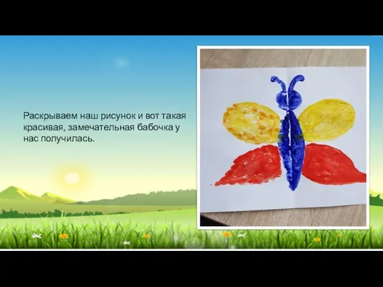 Раскрываем наш рисунок и вот такая красивая, замечательная бабочка у нас получилась.