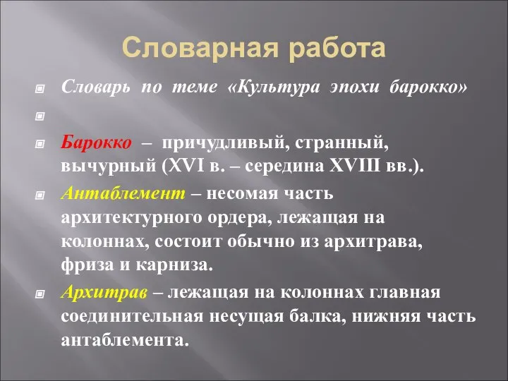 Словарная работа Словарь по теме «Культура эпохи барокко» Барокко – причудливый,