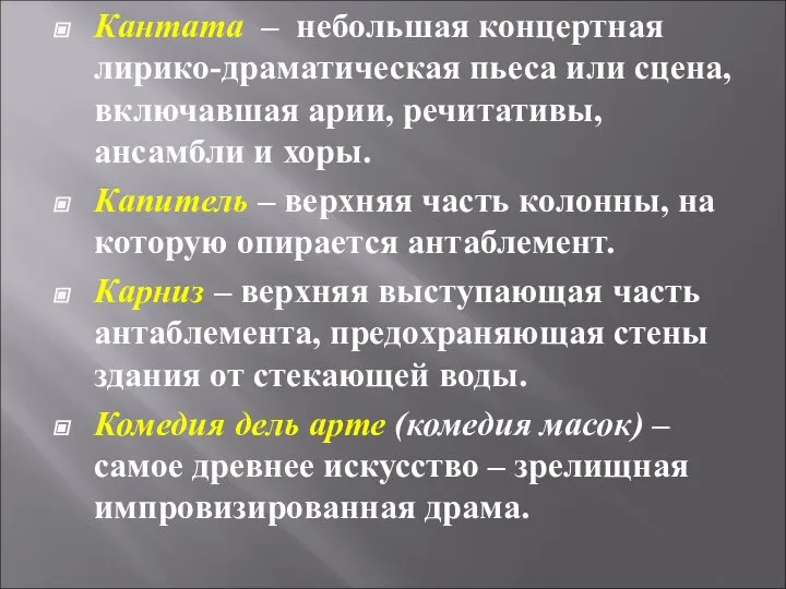 Кантата – небольшая концертная лирико-драматическая пьеса или сцена, включавшая арии, речитативы,