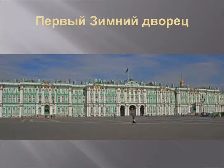 Первый Зимний дворец