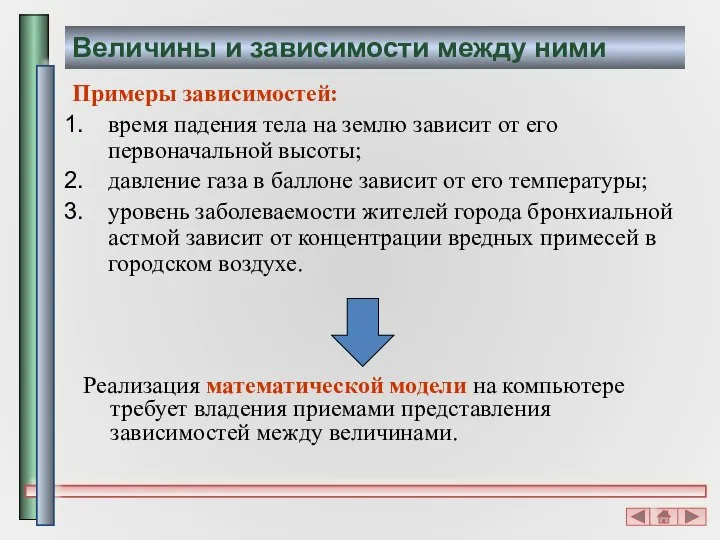 Величины и зависимости между ними Примеры зависимостей: время падения тела на