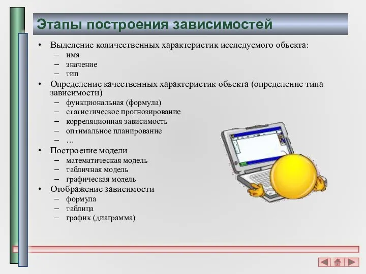 Этапы построения зависимостей Выделение количественных характеристик исследуемого объекта: имя значение тип