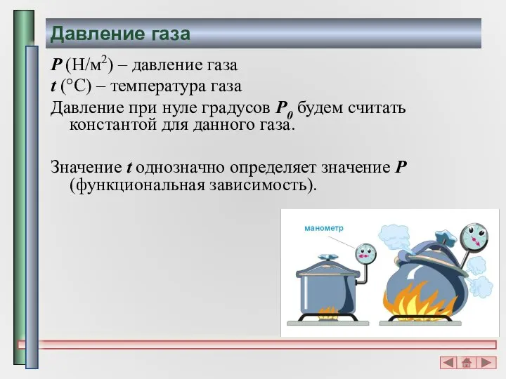 Давление газа P (H/м2) – давление газа t (°С) – температура