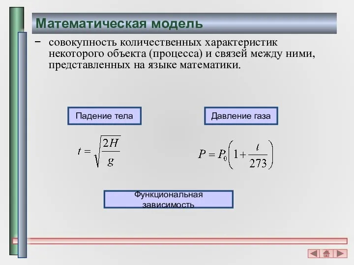 Математическая модель совокупность количественных характеристик некоторого объекта (процесса) и связей между