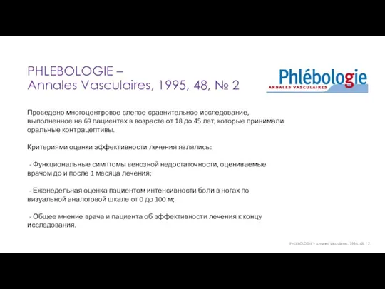 PHLEBOLOGIE – Annales Vasculaires, 1995, 48, ¹ 2 Проведено многоцентровое слепое