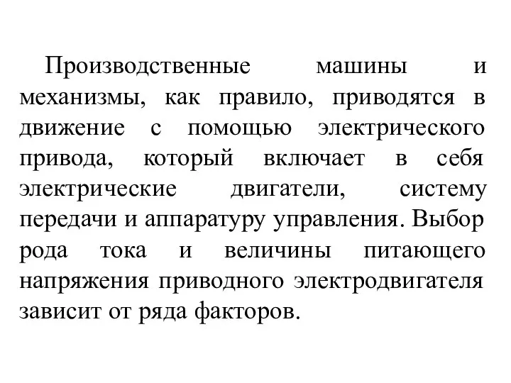 Производственные машины и механизмы, как правило, приводятся в движение с помощью