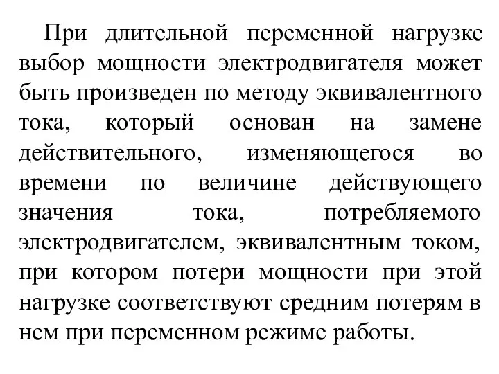 При длительной переменной нагрузке выбор мощности электродвигателя может быть произведен по