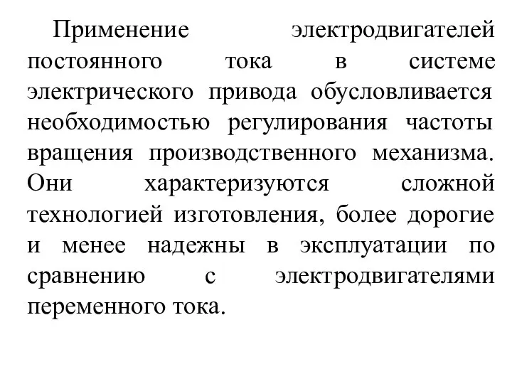 Применение электродвигателей постоянного тока в системе электрического привода обусловливается необходимостью регулирования