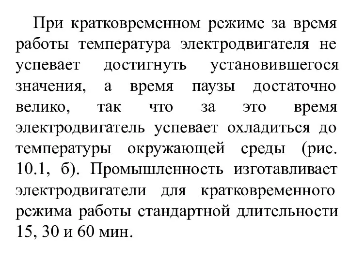 При кратковременном режиме за время работы температура электродвигателя не успевает достигнуть