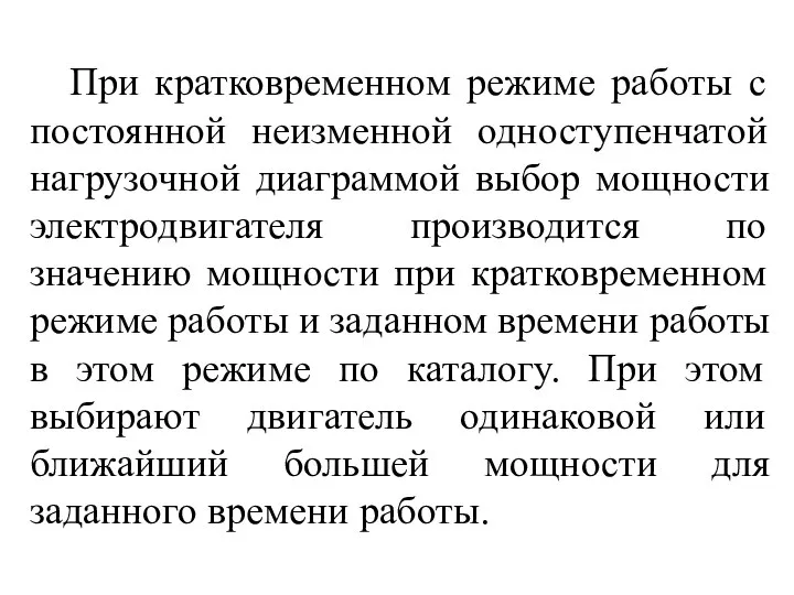 При кратковременном режиме работы с постоянной неизменной одноступенчатой нагрузочной диаграммой выбор