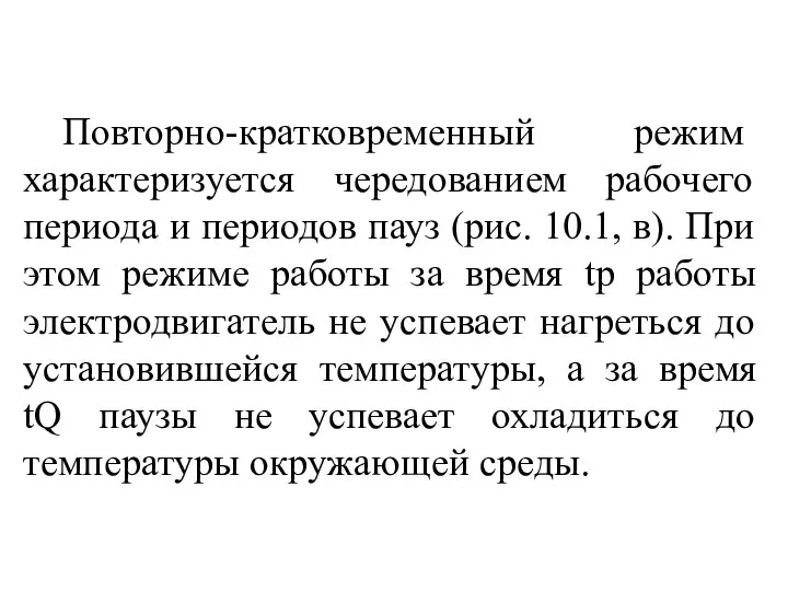 Повторно­-кратковременный режим характеризуется чередованием рабочего периода и периодов пауз (рис. 10.1,