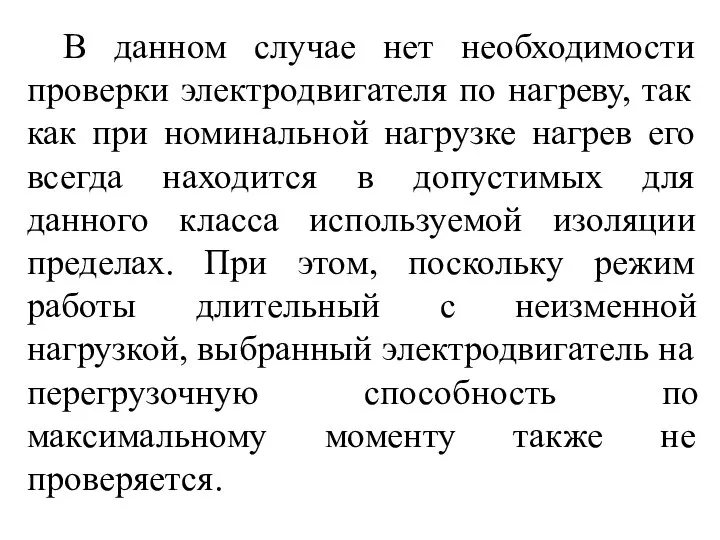 В данном случае нет необходимости проверки электродвигателя по нагреву, так как