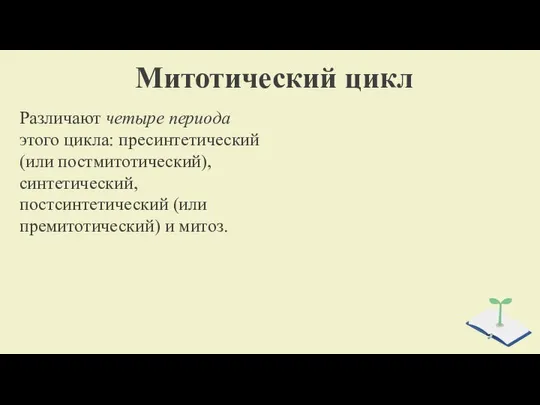 Митотический цикл Различают четыре периода этого цик­ла: пресинтетический (или постмитотический), синтетический, постсинтетический (или премитотический) и митоз.