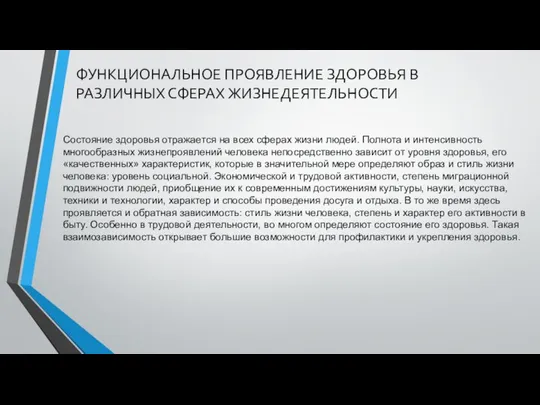 ФУНКЦИОНАЛЬНОЕ ПРОЯВЛЕНИЕ ЗДОРОВЬЯ В РАЗЛИЧНЫХ СФЕРАХ ЖИЗНЕДЕЯТЕЛЬНОСТИ Состояние здоровья отражается на