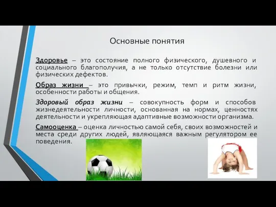 Основные понятия Здоровье – это состояние полного физического, душевного и социального