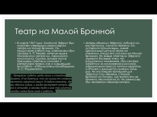 Театр на Малой Бронной В марте 1967 года Анатолий Эфрос был