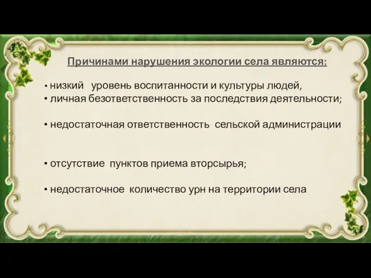 Причинами нарушения экологии села являются: низкий уровень воспитанности и культуры людей,