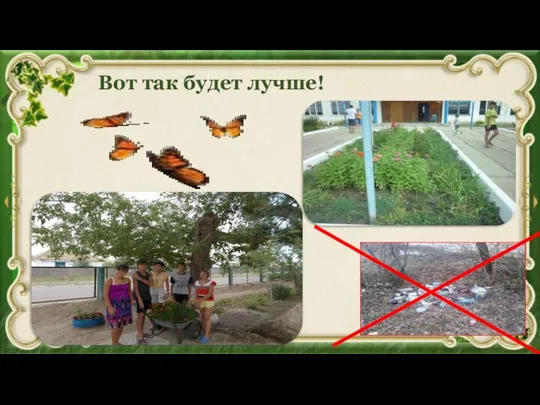 Вот так будет лучше!