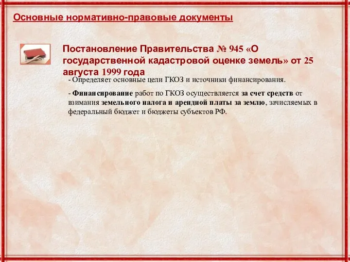 Постановление Правительства № 945 «О государственной кадастровой оценке земель» от 25