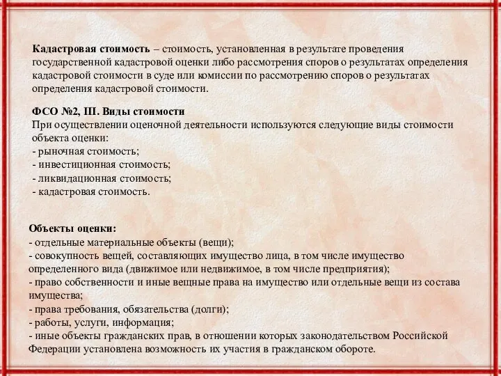 Кадастровая стоимость – стоимость, установленная в результате проведения государственной кадастровой оценки