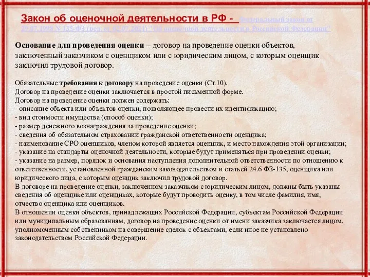 Закон об оценочной деятельности в РФ - Федеральный закон от 29.07.1998