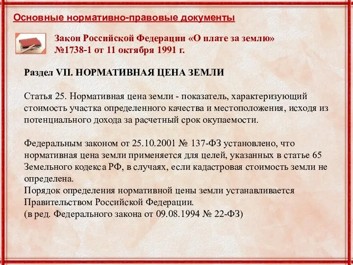 Закон Российской Федерации «О плате за землю» №1738-1 от 11 октября