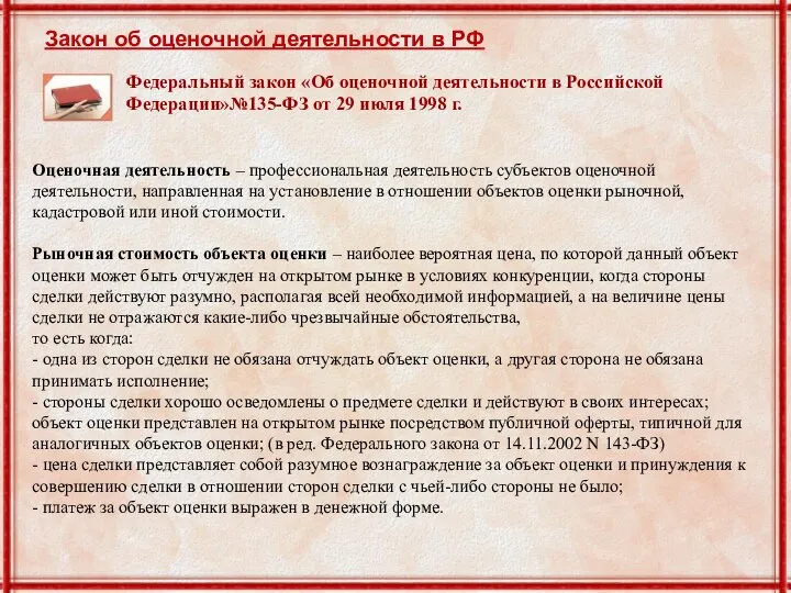 Закон об оценочной деятельности в РФ Федеральный закон «Об оценочной деятельности