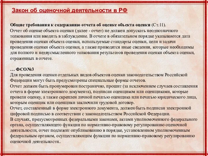 Закон об оценочной деятельности в РФ Общие требования к содержанию отчета