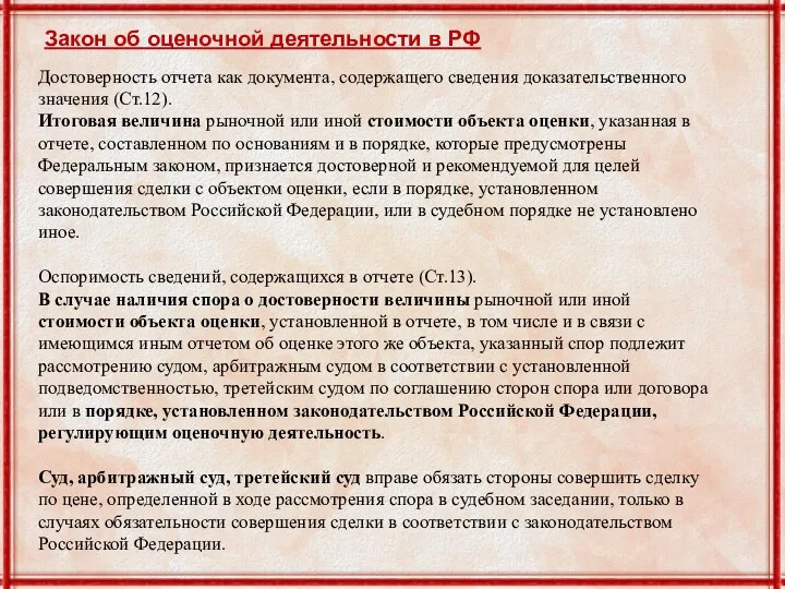 Достоверность отчета как документа, содержащего сведения доказательственного значения (Ст.12). Итоговая величина