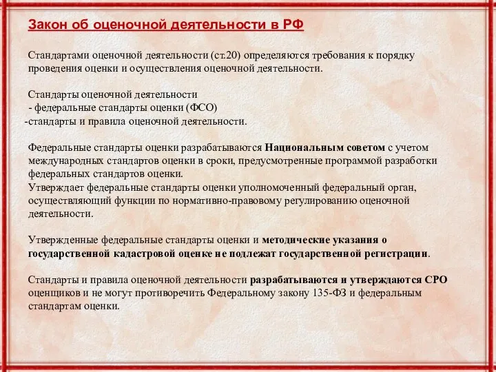 Закон об оценочной деятельности в РФ Стандартами оценочной деятельности (ст.20) определяются