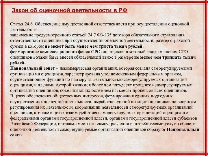 Закон об оценочной деятельности в РФ Статья 24.6. Обеспечение имущественной ответственности