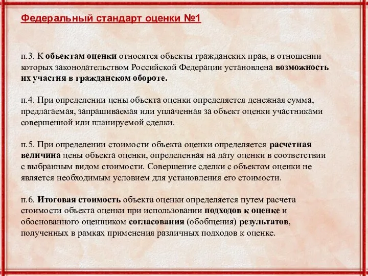 Федеральный стандарт оценки №1 п.3. К объектам оценки относятся объекты гражданских