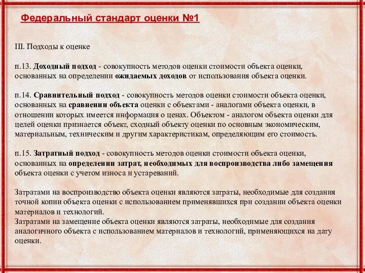 Федеральный стандарт оценки №1 III. Подходы к оценке п.13. Доходный подход