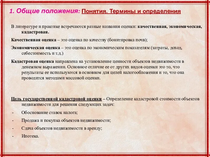 1. Общие положения: Понятия. Термины и определения Цель государственной кадастровой оценки