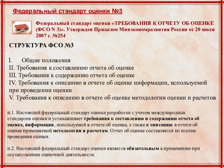 Федеральный стандарт оценки №3 п.1. Настоящий федеральный стандарт оценки разработан с