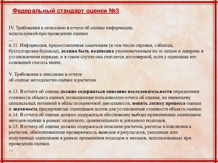 Федеральный стандарт оценки №3 IV. Требования к описанию в отчете об