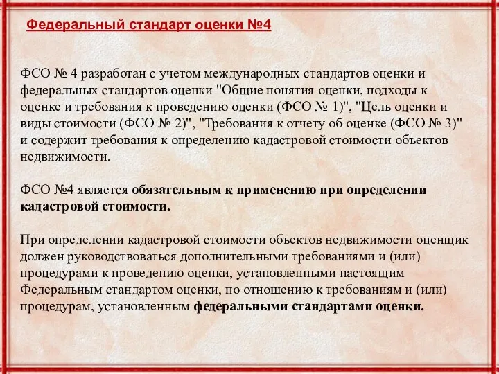 ФСО № 4 разработан с учетом международных стандартов оценки и федеральных