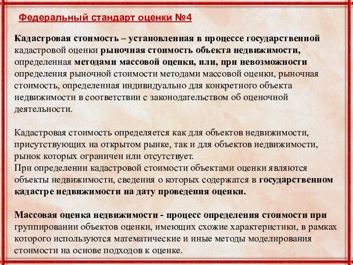 Кадастровая стоимость – установленная в процессе государственной кадастровой оценки рыночная стоимость