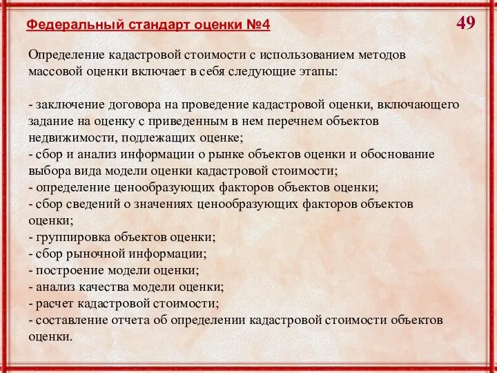 Определение кадастровой стоимости с использованием методов массовой оценки включает в себя