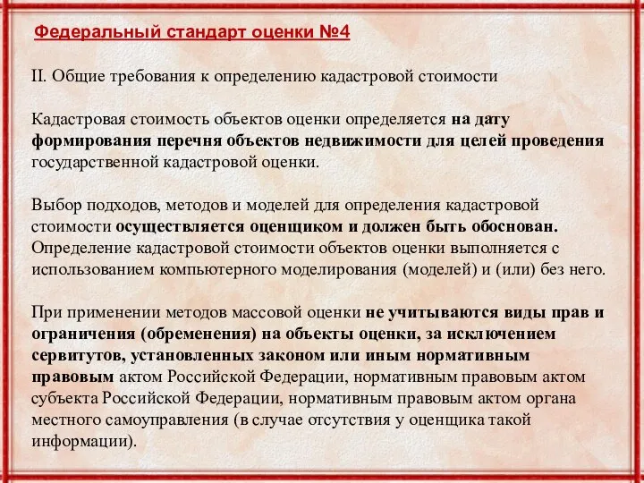 II. Общие требования к определению кадастровой стоимости Кадастровая стоимость объектов оценки