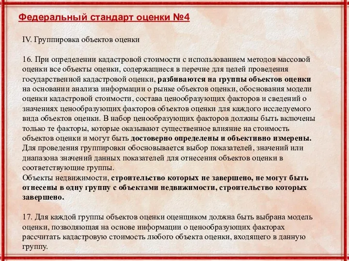 IV. Группировка объектов оценки 16. При определении кадастровой стоимости с использованием