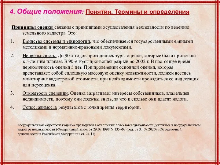 4. Общие положения: Понятия. Термины и определения Принципы оценки связаны с