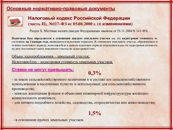 - в отношении прочих земельных участков. Объект налогообложения – земельный участок;