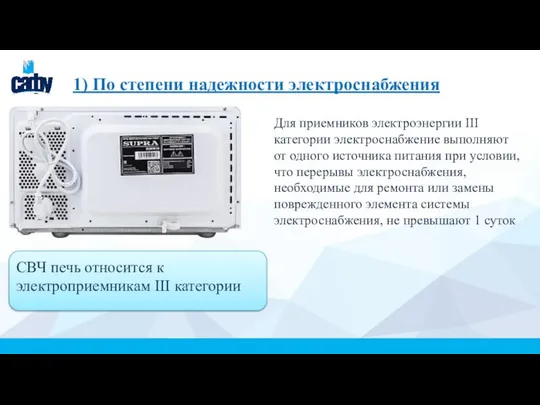 1) По степени надежности электроснабжения СВЧ печь относится к электроприемникам III