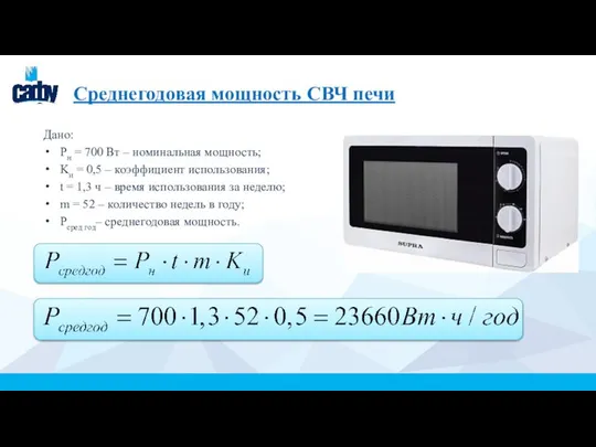 Среднегодовая мощность СВЧ печи Дано: Pн = 700 Вт – номинальная