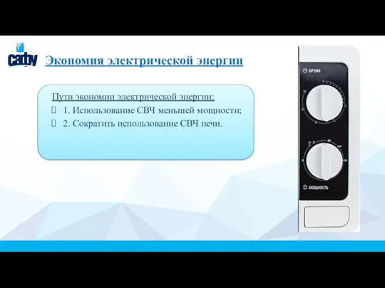 Экономия электрической энергии Пути экономии электрической энергии: 1. Использование СВЧ меньшей