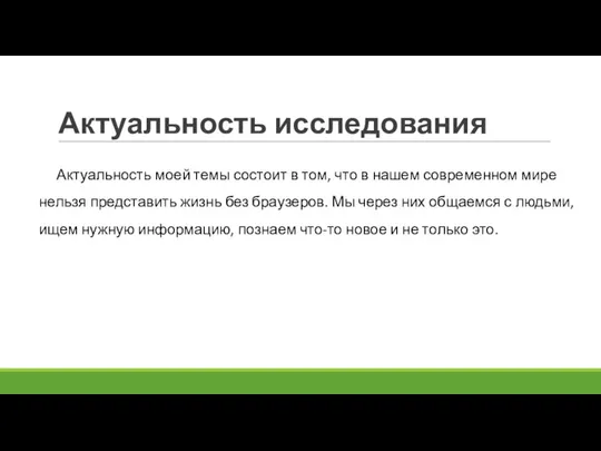 Актуальность исследования Актуальность моей темы состоит в том, что в нашем