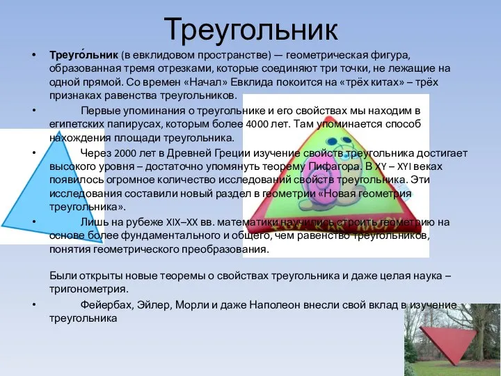 Треугольник Треуго́льник (в евклидовом пространстве) — геометрическая фигура, образованная тремя отрезками,