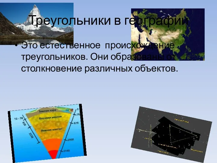 Треугольники в географии Это естественное происхождение треугольников. Они образованы от столкновение различных объектов.